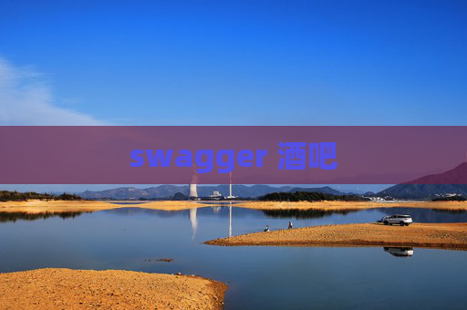 swagger 酒吧